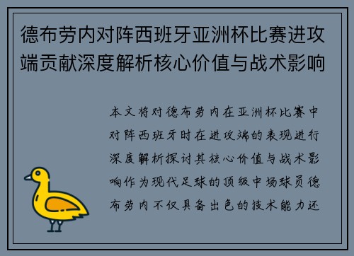 德布劳内对阵西班牙亚洲杯比赛进攻端贡献深度解析核心价值与战术影响 德布劳内对阵西班牙亚洲杯比赛进攻端贡献深度解析核心价值与战术影响