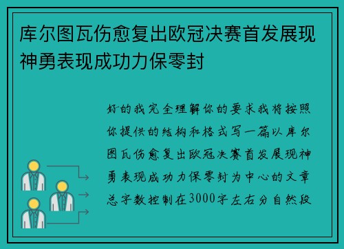 库尔图瓦伤愈复出欧冠决赛首发展现神勇表现成功力保零封 库尔图瓦伤愈复出欧冠决赛首发展现神勇表现成功力保零封