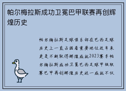 帕尔梅拉斯成功卫冕巴甲联赛再创辉煌历史 帕尔梅拉斯成功卫冕巴甲联赛再创辉煌历史