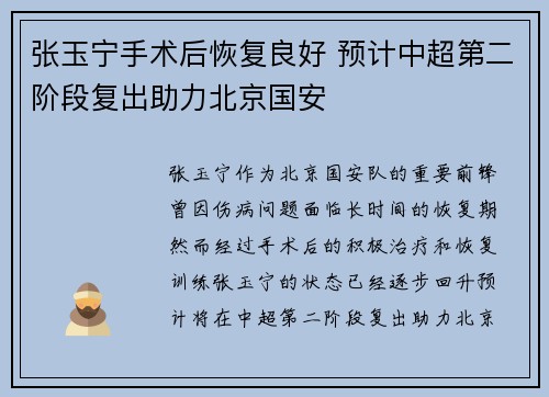 张玉宁手术后恢复良好 预计中超第二阶段复出助力北京国安 张玉宁手术后恢复良好 预计中超第二阶段复出助力北京国安