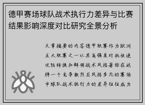 德甲赛场球队战术执行力差异与比赛结果影响深度对比研究全景分析 德甲赛场球队战术执行力差异与比赛结果影响深度对比研究全景分析