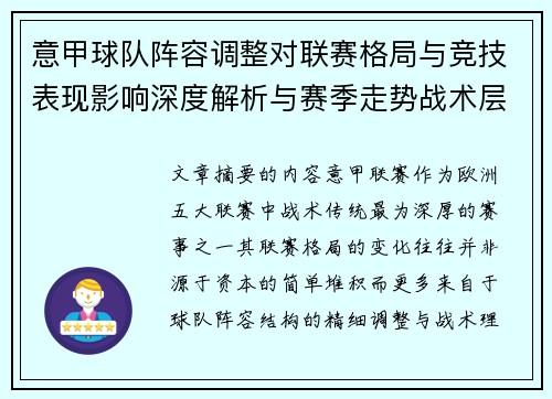 意甲球队阵容调整对联赛格局与竞技表现影响深度解析与赛季走势战术层面 意甲球队阵容调整对联赛格局与竞技表现影响深度解析与赛季走势战术层面