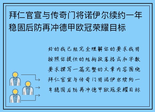 拜仁官宣与传奇门将诺伊尔续约一年稳固后防再冲德甲欧冠荣耀目标