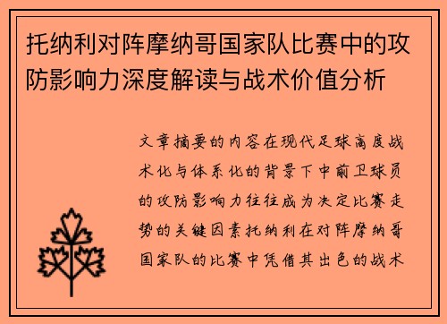托纳利对阵摩纳哥国家队比赛中的攻防影响力深度解读与战术价值分析 托纳利对阵摩纳哥国家队比赛中的攻防影响力深度解读与战术价值分析