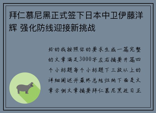 拜仁慕尼黑正式签下日本中卫伊藤洋辉 强化防线迎接新挑战
