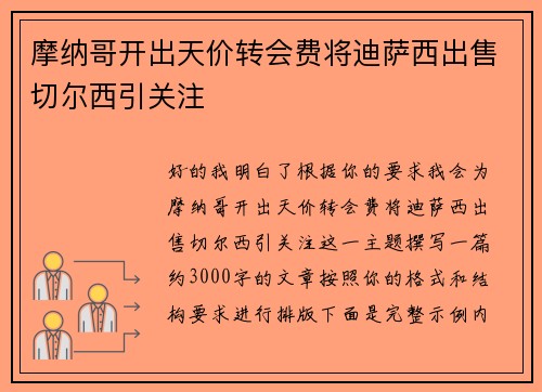 摩纳哥开出天价转会费将迪萨西出售切尔西引关注 摩纳哥开出天价转会费将迪萨西出售切尔西引关注