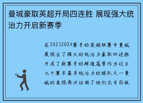 曼城豪取英超开局四连胜 展现强大统治力开启新赛季