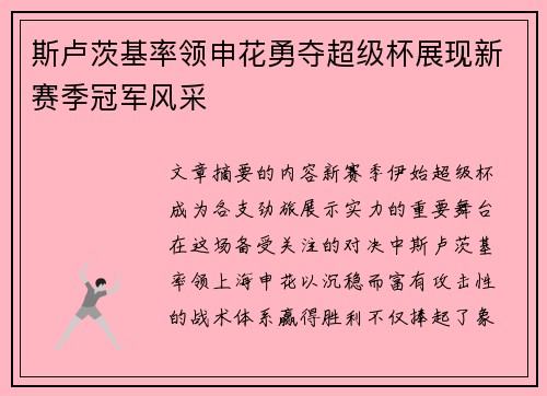 斯卢茨基率领申花勇夺超级杯展现新赛季冠军风采 斯卢茨基率领申花勇夺超级杯展现新赛季冠军风采
