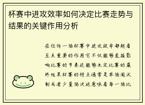 杯赛中进攻效率如何决定比赛走势与结果的关键作用分析 杯赛中进攻效率如何决定比赛走势与结果的关键作用分析