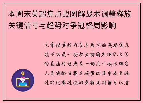 本周末英超焦点战图解战术调整释放关键信号与趋势对争冠格局影响 本周末英超焦点战图解战术调整释放关键信号与趋势对争冠格局影响