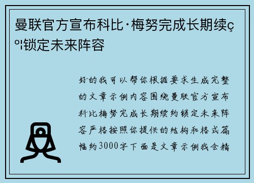 曼联官方宣布科比·梅努完成长期续约锁定未来阵容