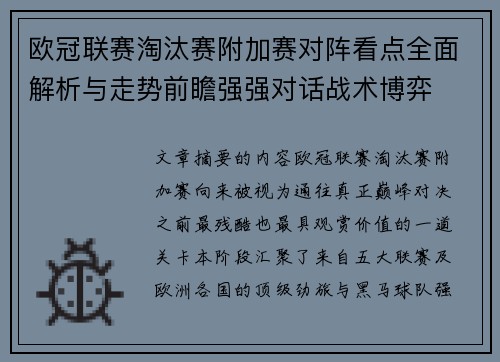 欧冠联赛淘汰赛附加赛对阵看点全面解析与走势前瞻强强对话战术博弈 欧冠联赛淘汰赛附加赛对阵看点全面解析与走势前瞻强强对话战术博弈