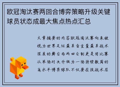 欧冠淘汰赛两回合博弈策略升级关键球员状态成最大焦点热点汇总 欧冠淘汰赛两回合博弈策略升级关键球员状态成最大焦点热点汇总