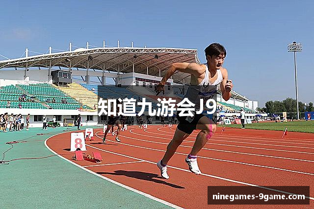 知道九游会J9
