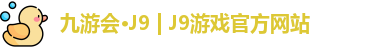 九游会J9
